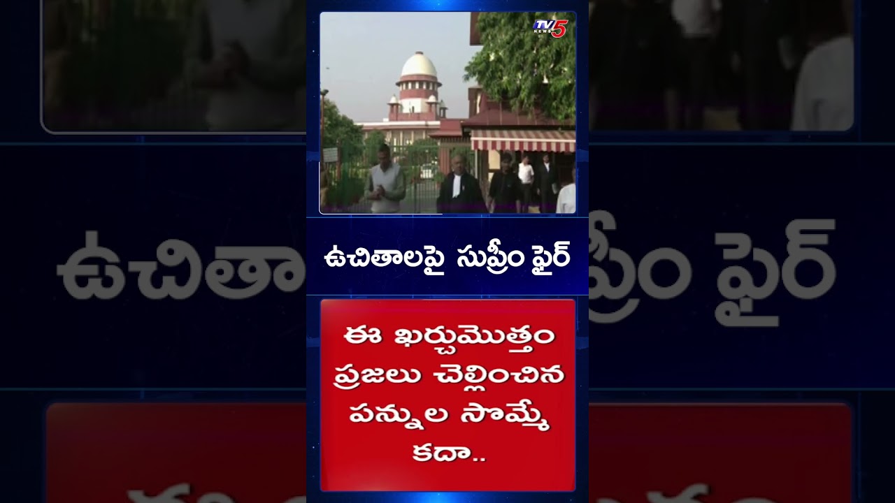 ఉచితాలపై సుప్రీం ఫైర్ | Supreme Court on Free Schemes | Govt | TV5 News