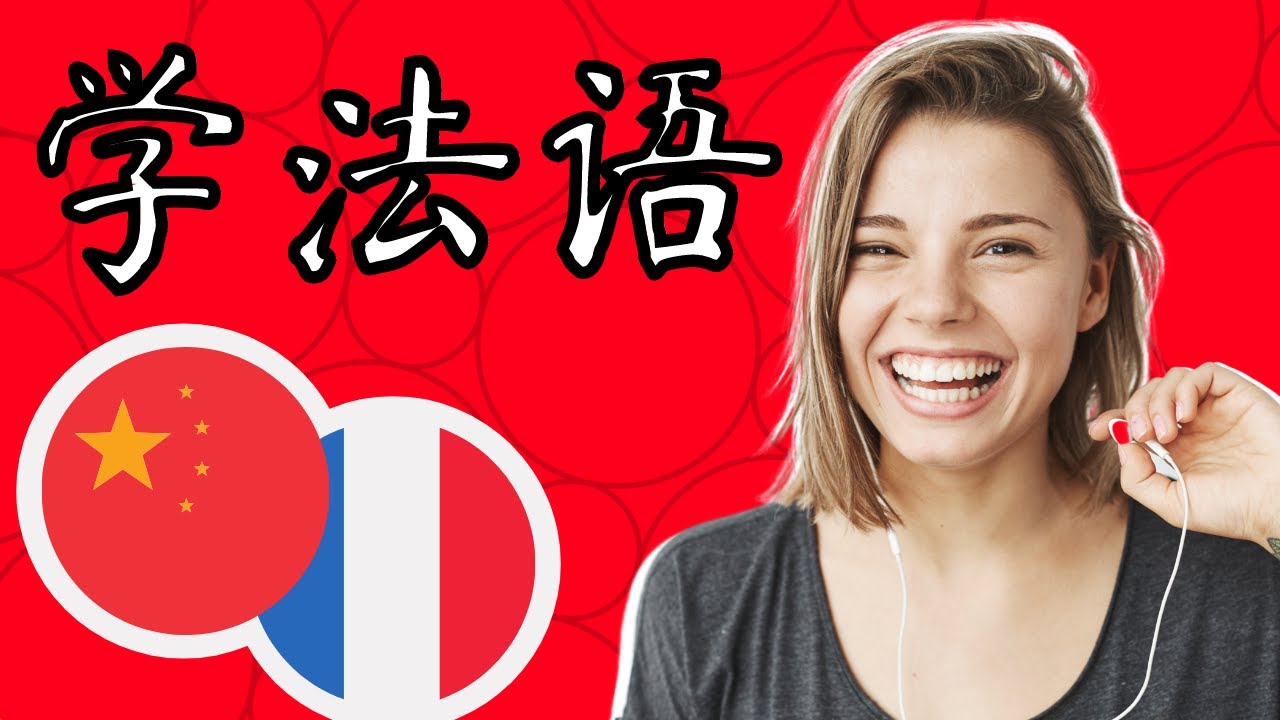 睡觉时学法语||| 睡眠学习 ||| 最重要的法语短语和单词