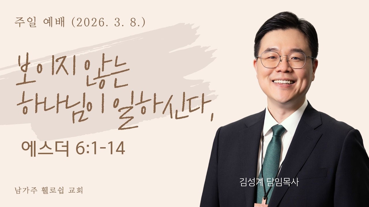 2026.3.8.-NFC 주일예배 (오전 11시 30분) (말씀: 김성계 담임목사)