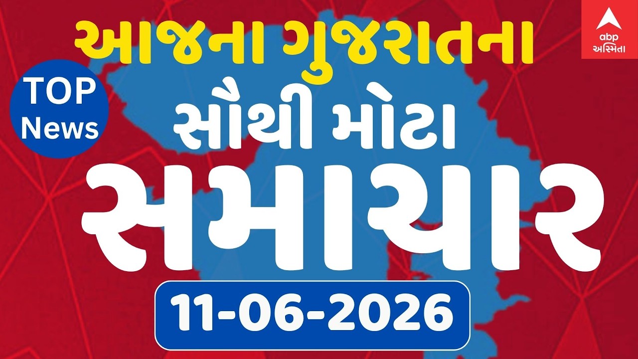 Gujarat Breaking News | આજના ગુજરાતના સૌથી મોટા સમાચાર | ABP Asmita LIVE
