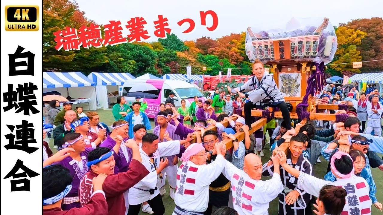 【瑞穂産業まつり2025】白蝶連合神輿巡行
