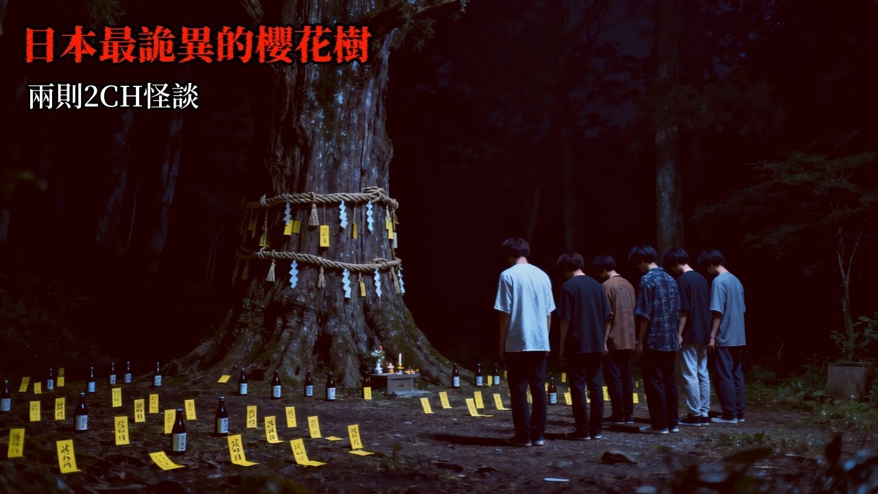 日本2CH怪談兩則：我們一起去了隧道處的一顆櫻花樹下試膽，回到家之後，其中一個人開始瘋了 | 恐怖故事 | 鬼故事 | 日本怪談
