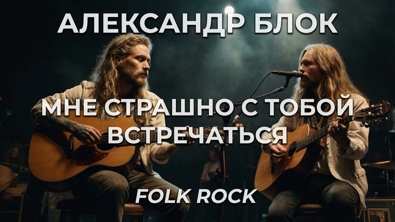 Александр Блок - Мне страшно с тобой встречаться [Folk Rock]