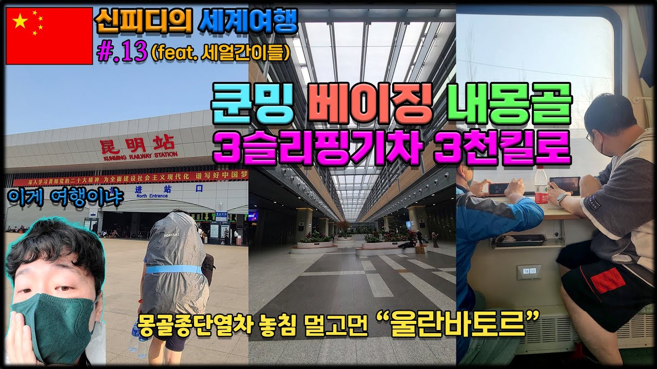 중국 종단 열차타고 35시간, 슬리핑 기차만 세번타고 3천킬로 미터 대장정! 중국,내몽골,멀고먼 울란바토르여~(육로로세계여행13)