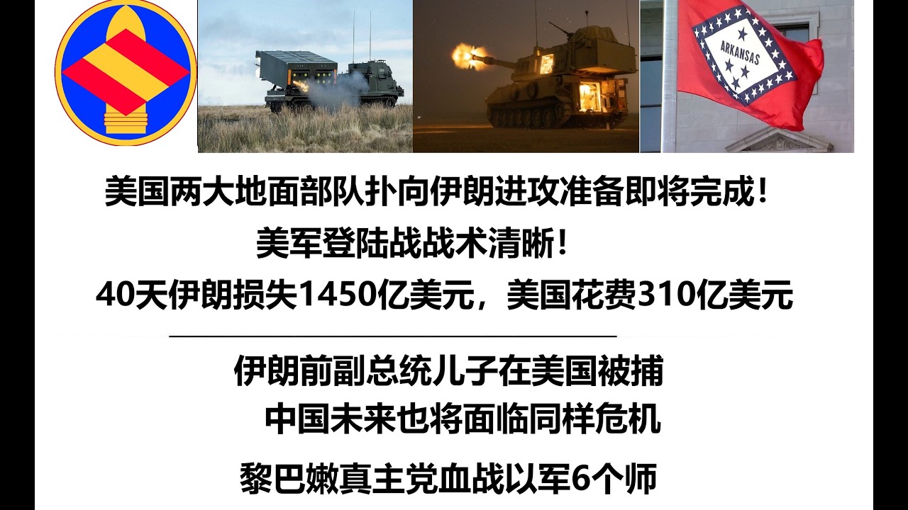 美国两大地面部队扑向伊朗进攻准备即将完成！美军登陆战战术清晰！40天伊朗损失1450亿美元，美国花费310亿美元，伊朗前副总统儿子在美国被捕，中国未来也将面临同样危机，黎巴嫩真主党血战以军6个师