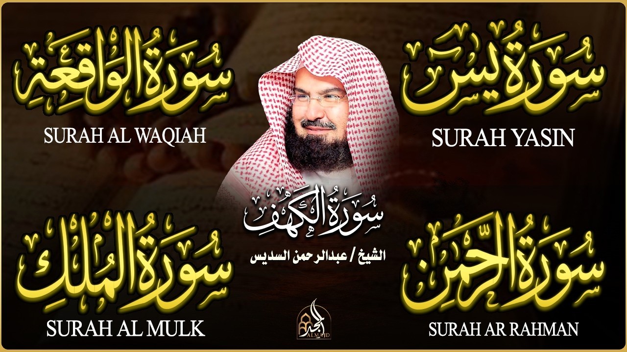 سورة يس + الواقعة + الرحمن + الملك + الكهف للرزق والشفاء العاجل باذن الله💚 عبد الرحمن السديس