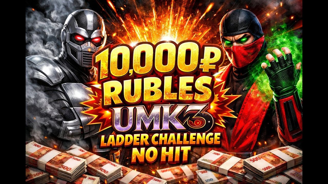 КОНЕЦ! UMK3:NO HIT HARDEST LADDER!!! 10000 Rubles Challenge!