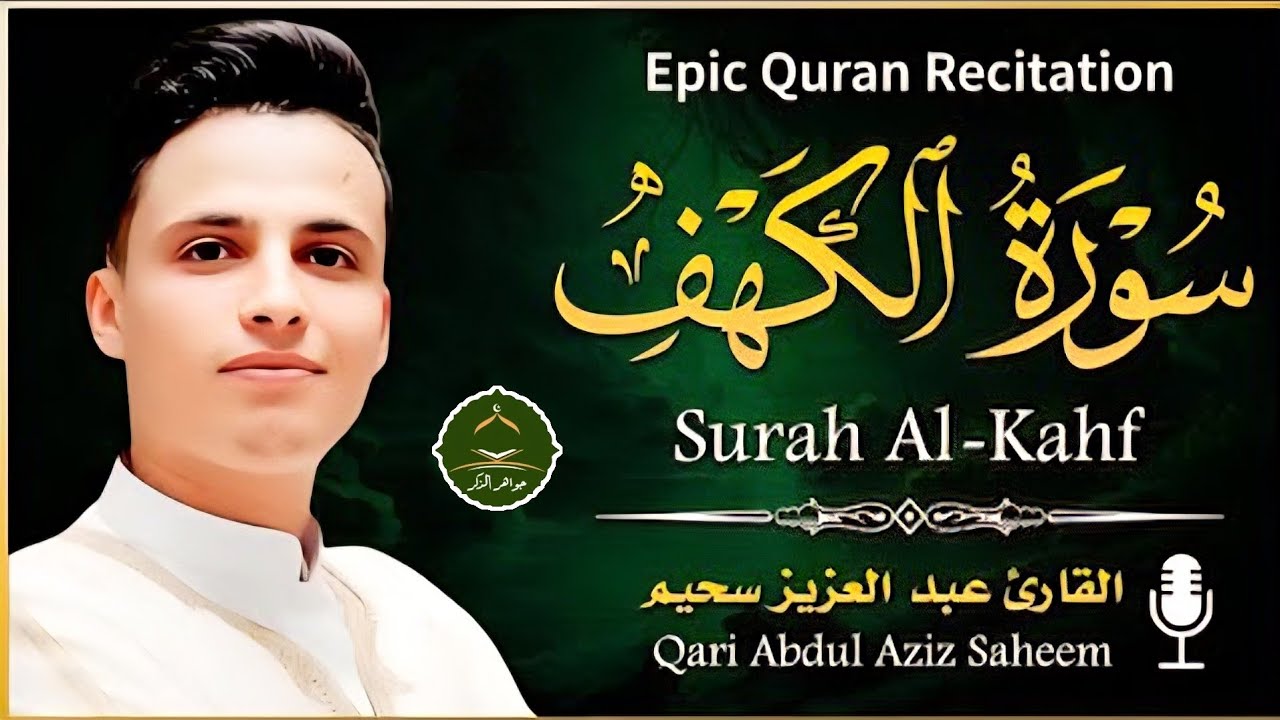 سورة الكهف كاملة ❤️ كلها خشوع وطمأنينه  القارئ عبدالعزيز سحيم Surah Al Kahf by Abdulaziz sheim 