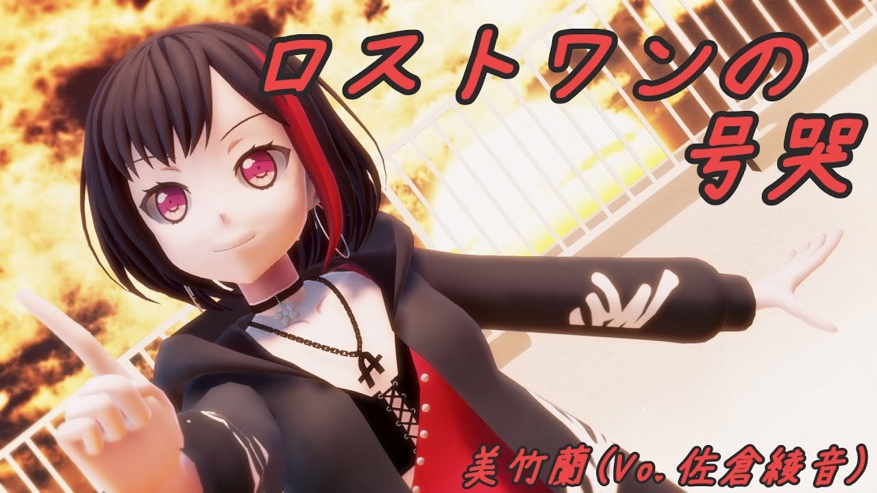 【MMDバンドリ】『ロストワンの号哭』美竹蘭(Vo.佐倉綾音)【Afterglow】