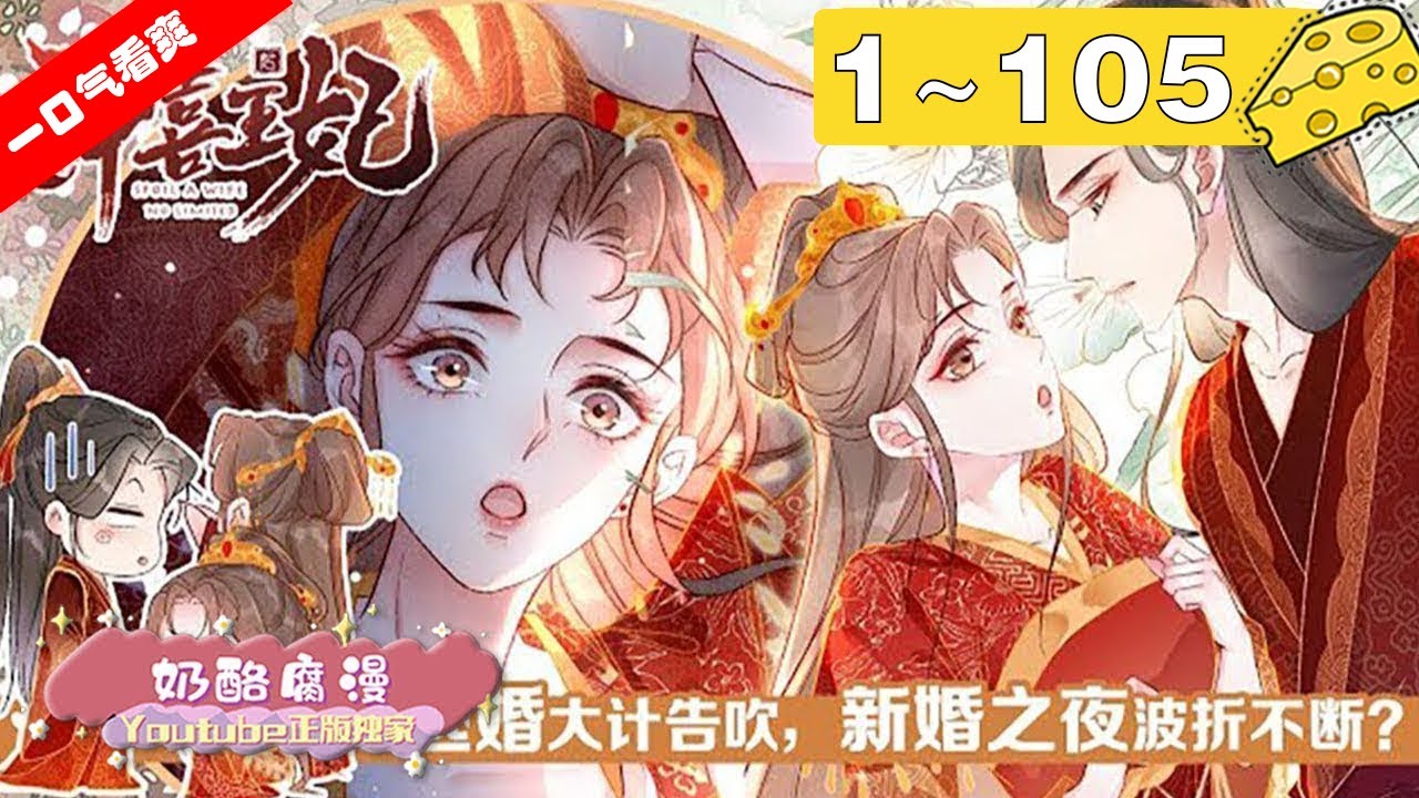 【一口气看爽】重置版！《冲喜王妃》1~105集：霸道王爷x机灵娇妻，初相见，她为他疗伤，拿了三两好处费。再相见，他娶她为妃，说要纠缠一生。