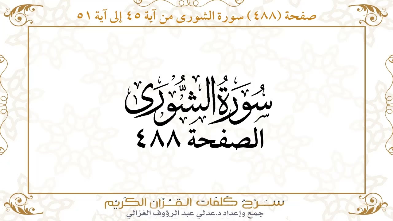 صفحة 488 سورة الشورى من آية 45 إلى آية 51