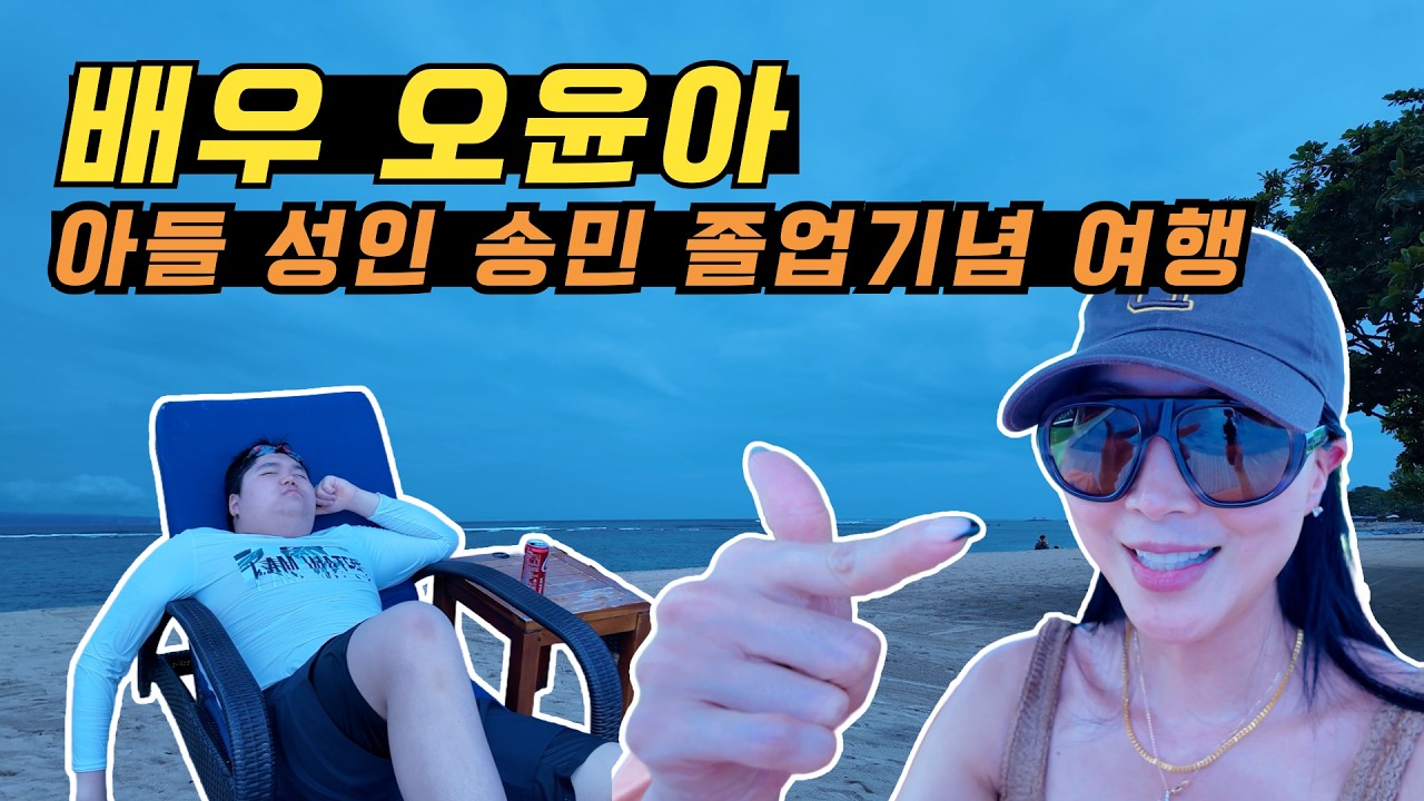 [Oh!윤아]오윤아 아들 송민 근황 대공개 #오윤아 #오윤아 아들 #오윤아 아들 송민#발리