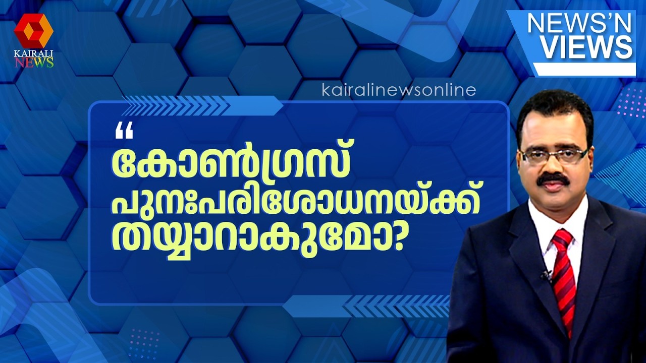 ഇനിയെങ്കിലും കോൺഗ്രസ് പുനഃപരിശോധനയ്ക്ക് തയ്യാറാകുമോ? കാര്യങ്ങളെല്ലാം 'കൈ'വിട്ട് പോകുന്നോ?!