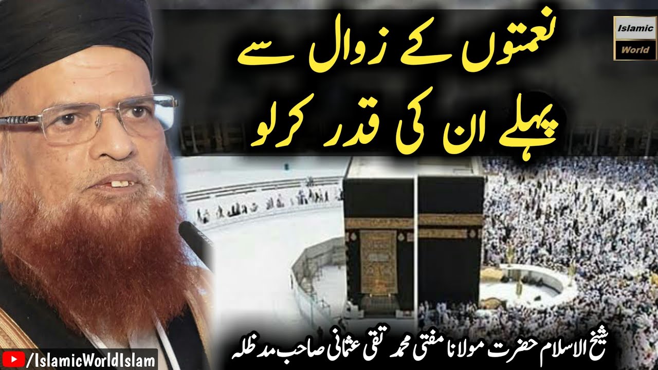 Naimato ki Qadar Karlo ¦ Important Bayan By Mufti Taqi Usmani Sahib D.B ¦ IslamicWorld