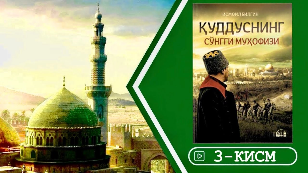 Quddusning so’nggi muhofizi | Audiokitob | 3-qism