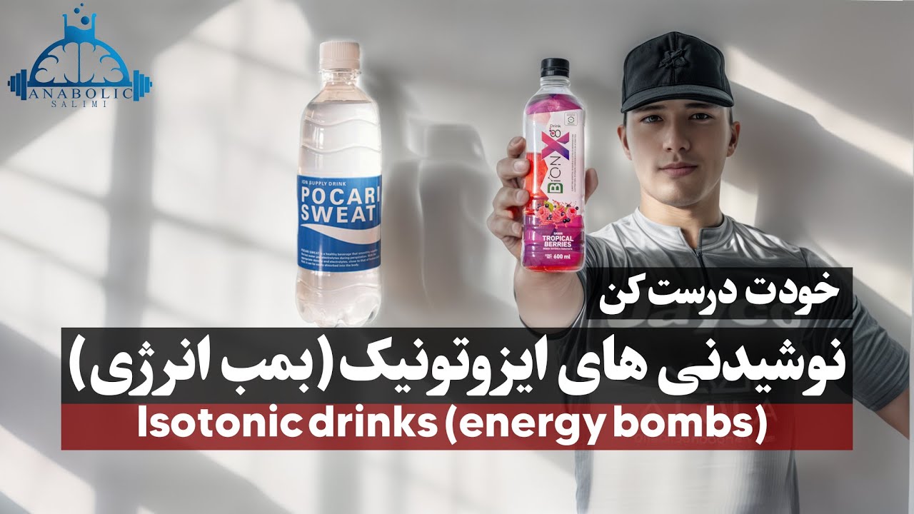 نوشیدنی های ایزوتونیک بمب انرژی که خودت میتونی درست کنی