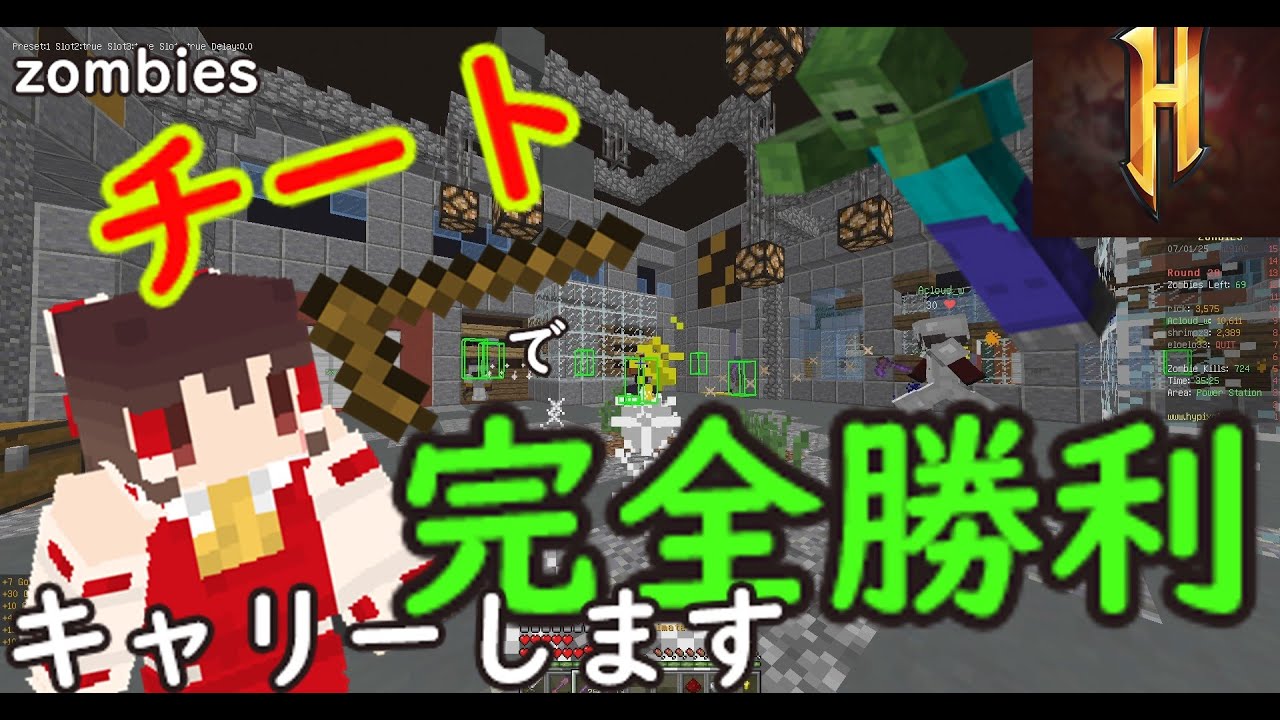 Hypixelのゾンビゲーをチートでキャリー！？オートエイムで無双チャレンジ！【zombies】【ゆっくり】