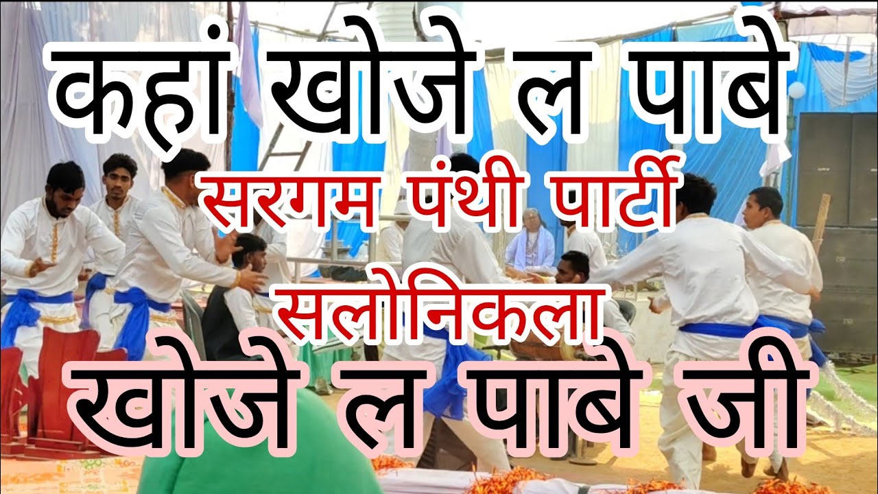 सरगम पंथी पार्टी सलोनिकला 🤍🤍🙏🏻🙏🏻