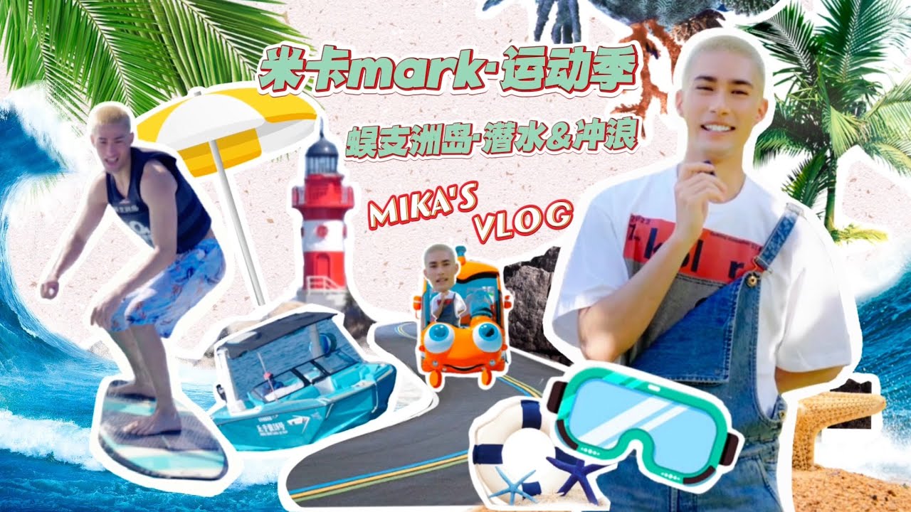 MIKA米卡 - 蜈支洲岛 vlog