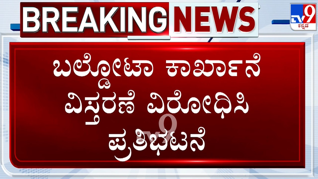 Koppal: Protest Erupts Against Expansion Of Baldota Factory | ಕಾರ್ಖಾನೆ ವಿಸ್ತರಣೆ ವಿರೋಧಿಸಿ ಪ್ರತಿಭಟನೆ