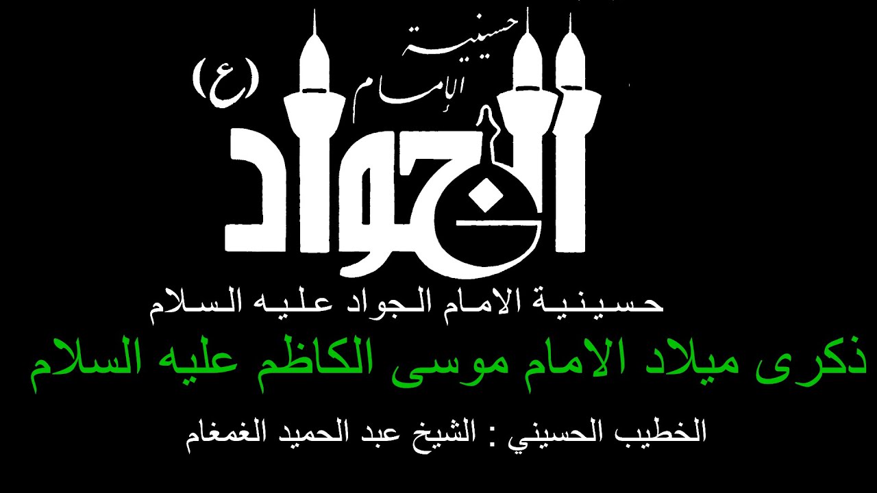 ذكرى ميلاد الامام موسى الكاظم عليه السلام   / الخطيب الحسيني : سماحة الشيخ عبد الحميد الغمغام