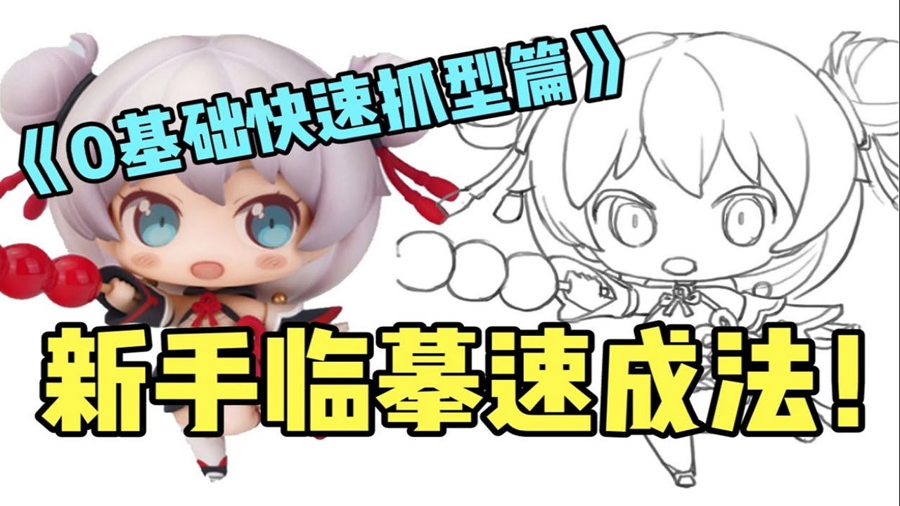 如何高效臨摹起稿？繪畫新手必學的抓型技巧！絕對讓你繪畫水平提升10倍！【鬼畫連篇指揮部】