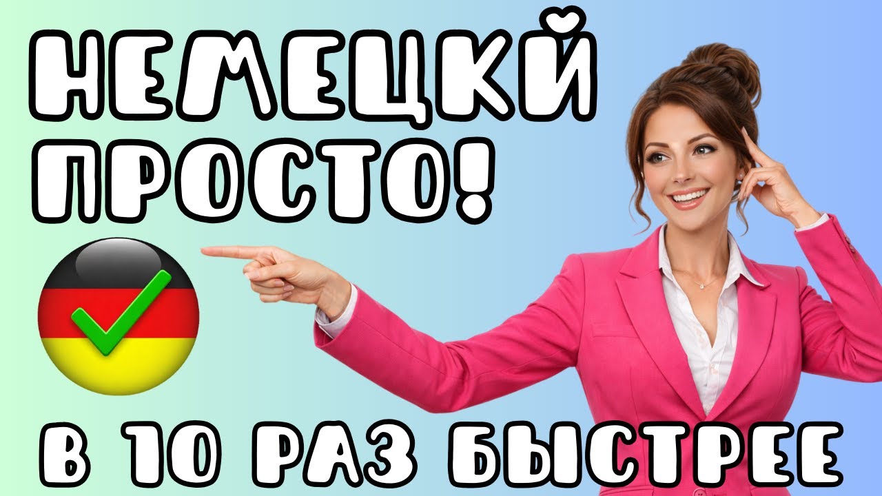 УЧИ НЕМЕЦКИЙ В 10 РАЗ БЫСТРЕЕ 🇩🇪 Метод, который реально включает речь