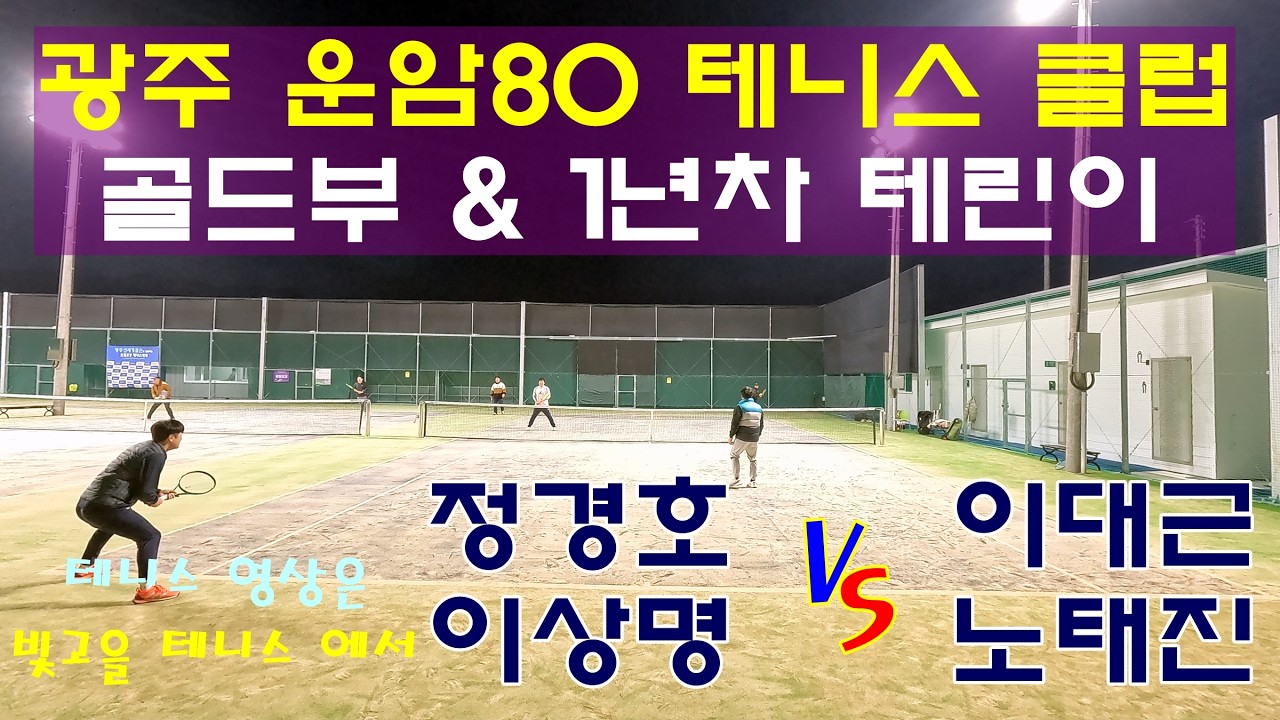 광주광역시 북구, 광주운암80 테니스 클럽, 골드부 & 1년차 테린이 경기