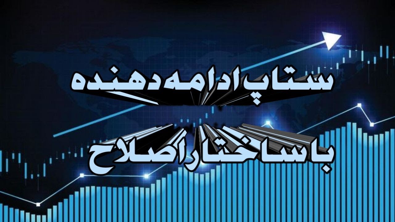 شکار ادامه روند در اصلاح!