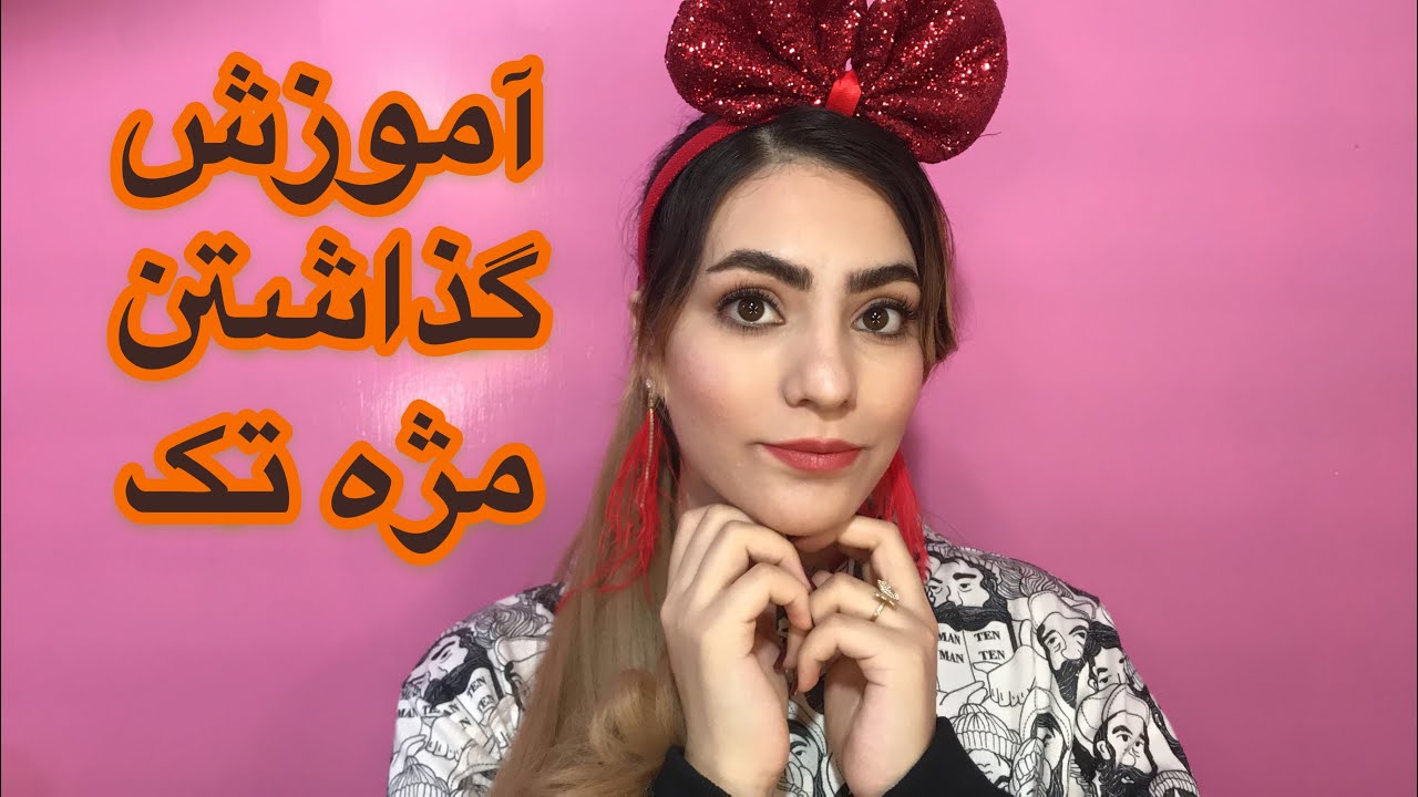گذاشتن مژه مصنوعی مژه تکی