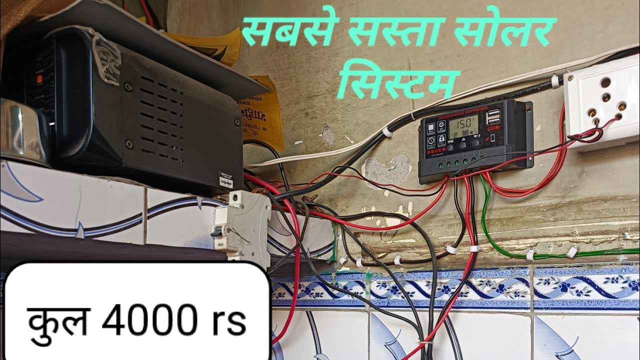 Duniya ka sabse Sasta solar system Kaise lagaen #electrical 