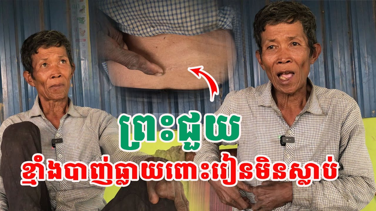 អស្ចារ្យ ខ្មាំងបាញ់ធ្លាយពោះវានមិនស្ល.ា.ប់| សង្ឃឹម Vlog
