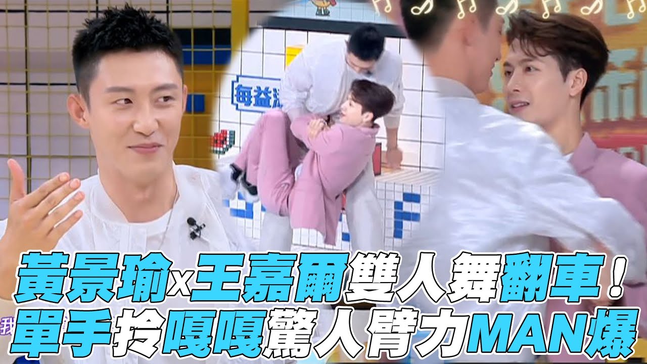 【拜託了冰箱】黃景瑜x王嘉爾雙人舞翻車！單手拎嘎嘎驚人臂力MAN爆