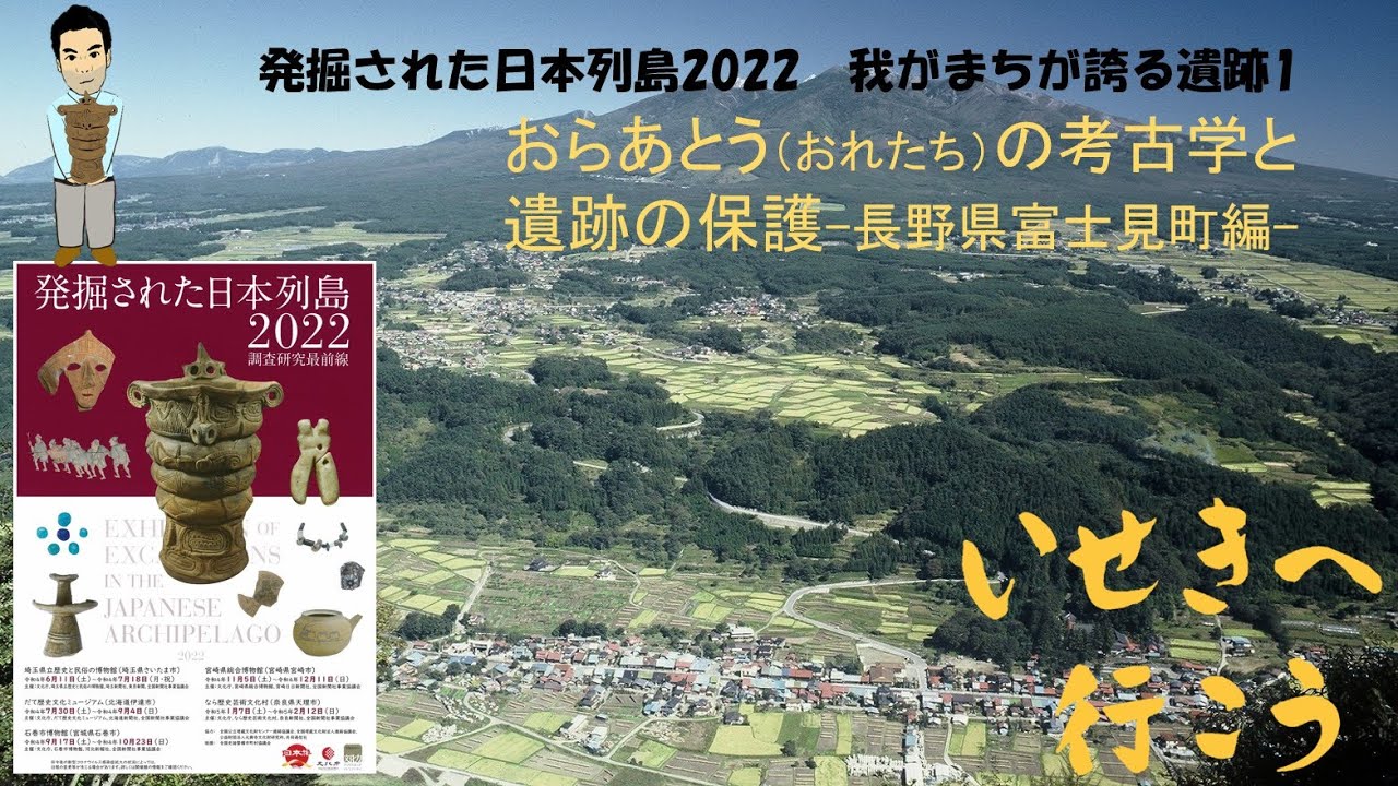 【文化庁発】遺跡から地域の魅力を発掘！「いせきへ行こう！」vol.20　解説！「発掘された日本列島2022」(3) 我がまちが誇る遺跡１～おらあとう（おれたち）の考古学と遺跡の保護-長野県富士見町編