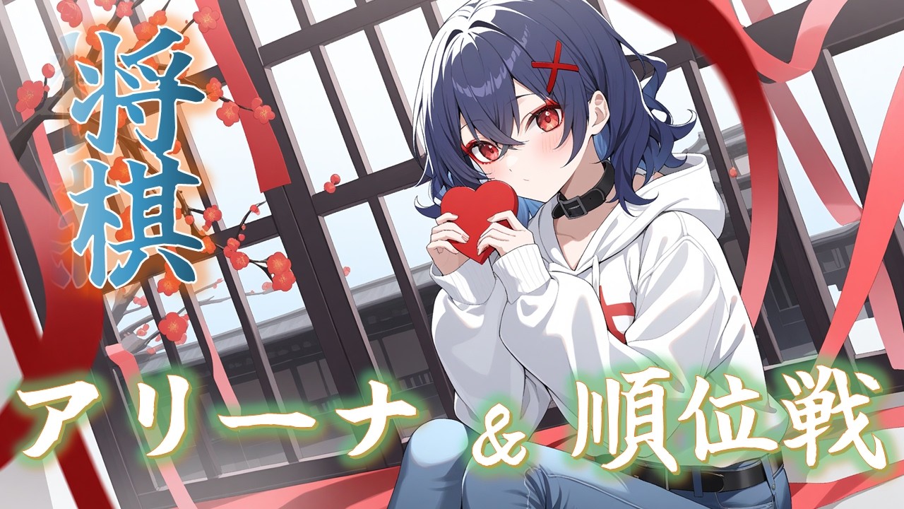 【 誰でも参加歓迎 】 10秒将棋　沙久耶道場のアリーナ 199［lishogi.org］#lishogi [沙久耶/Vtuber]