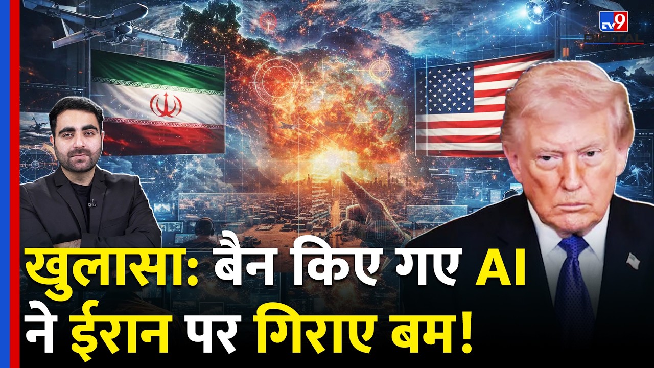 Donald Trump ने जिस AI को किया था Ban, उसी की मदद से US ने Iran पर बोलै हमला? Khamenei | Claude AI