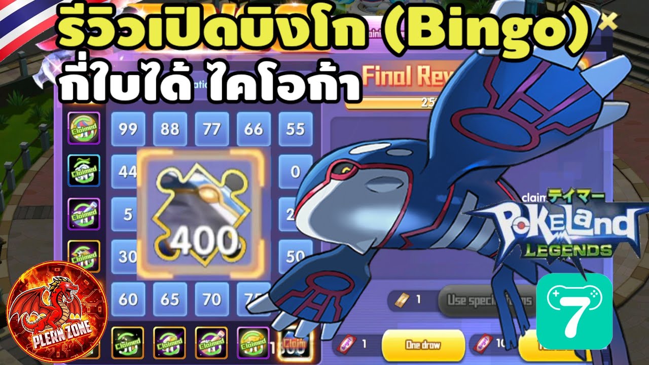 Pokeland Legends - รีวิวเปิดกิจกรรมบิงโก จนกว่าจะได้ไคโอก้า หมดไปกี่ใบ คุ้มไหม