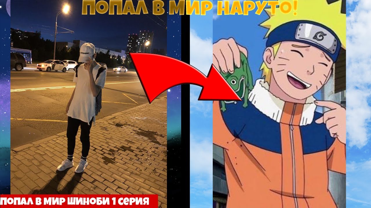 Я ПОПАЛ в мир НАРУТО! Альтернативный сюжет, живая озвучка.