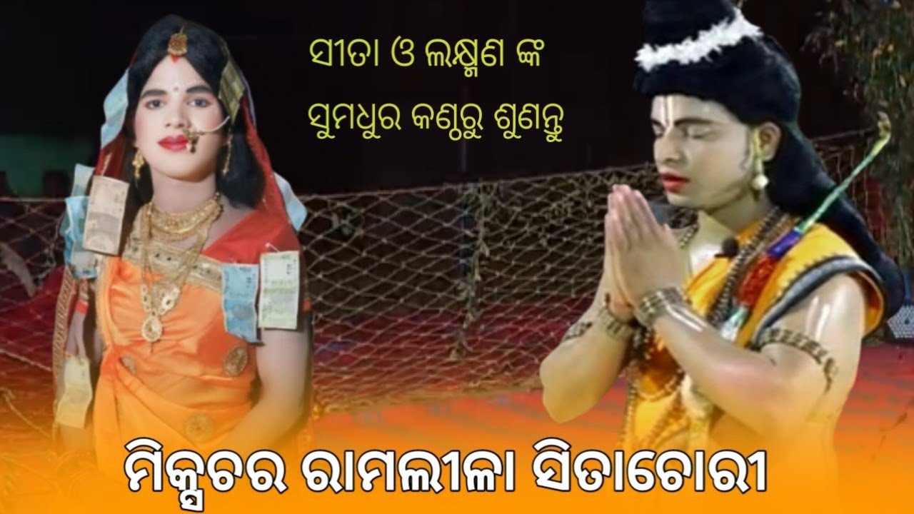 Sita & Lakhana Mixture Ramlila||Mantu & Doleswar||