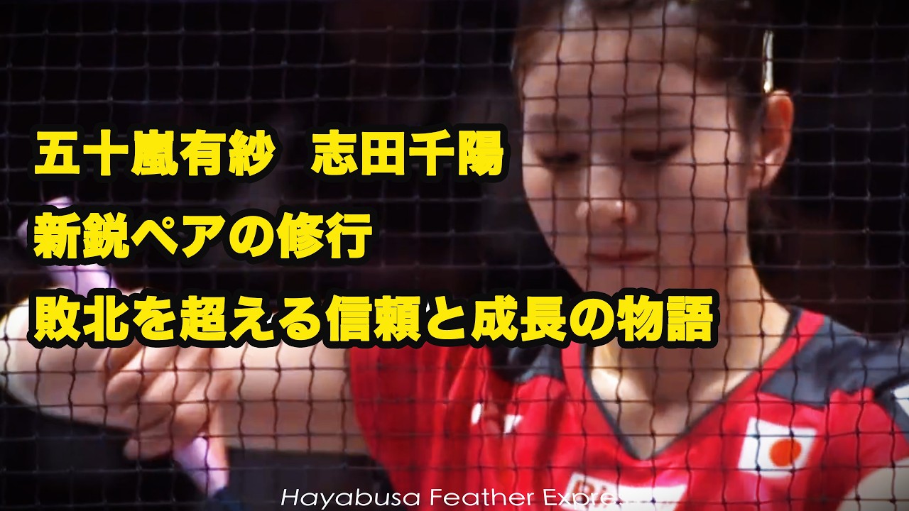 All England 2026 女子ダブルス｜五十嵐有紗×志田千陽 新鋭ペアの修行～信頼と呼吸で近づく距離