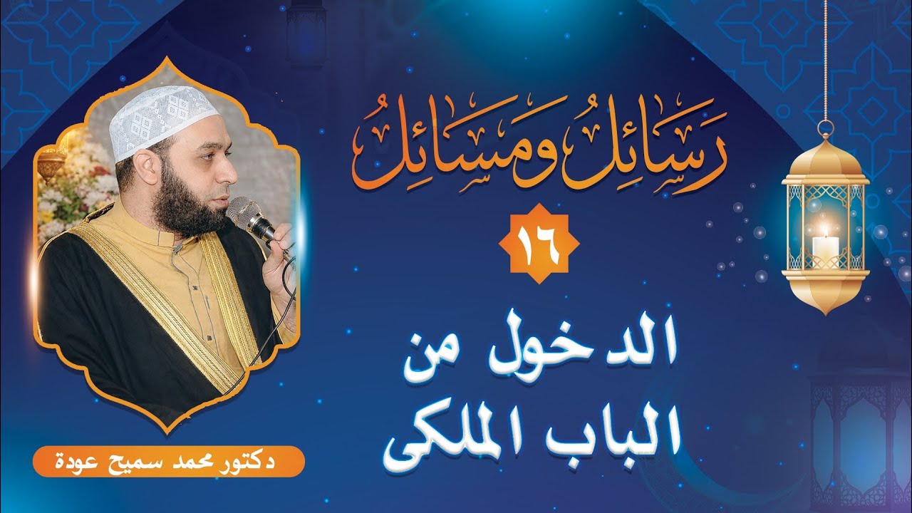 الدخول من الباب الملكى | رسائل ومسائل«١٦» | محمد سميح عودة 
