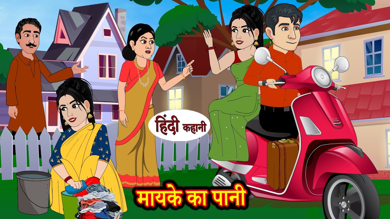 मायके का पानी | Story | Moral Stories | Hindi Stories | Kahani | Storytime | New Story | Kahaniya