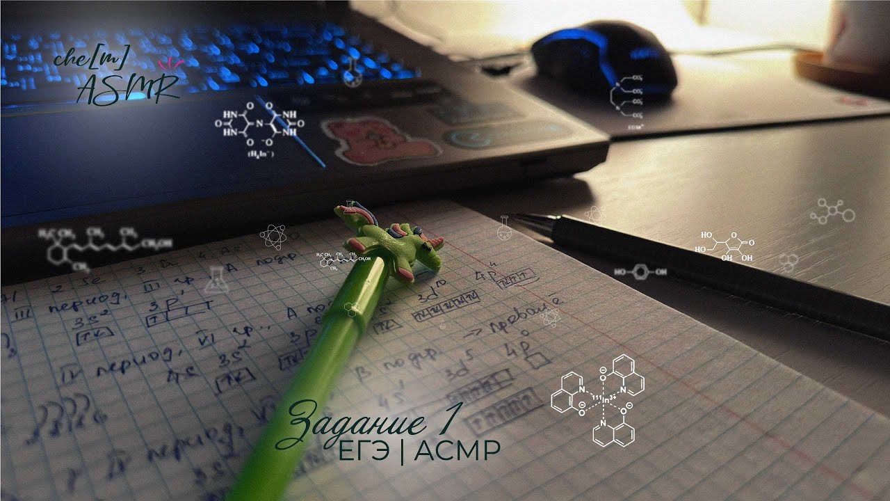 🧪АСМР | Решаю первое задание ЕГЭ по химии с объяснением