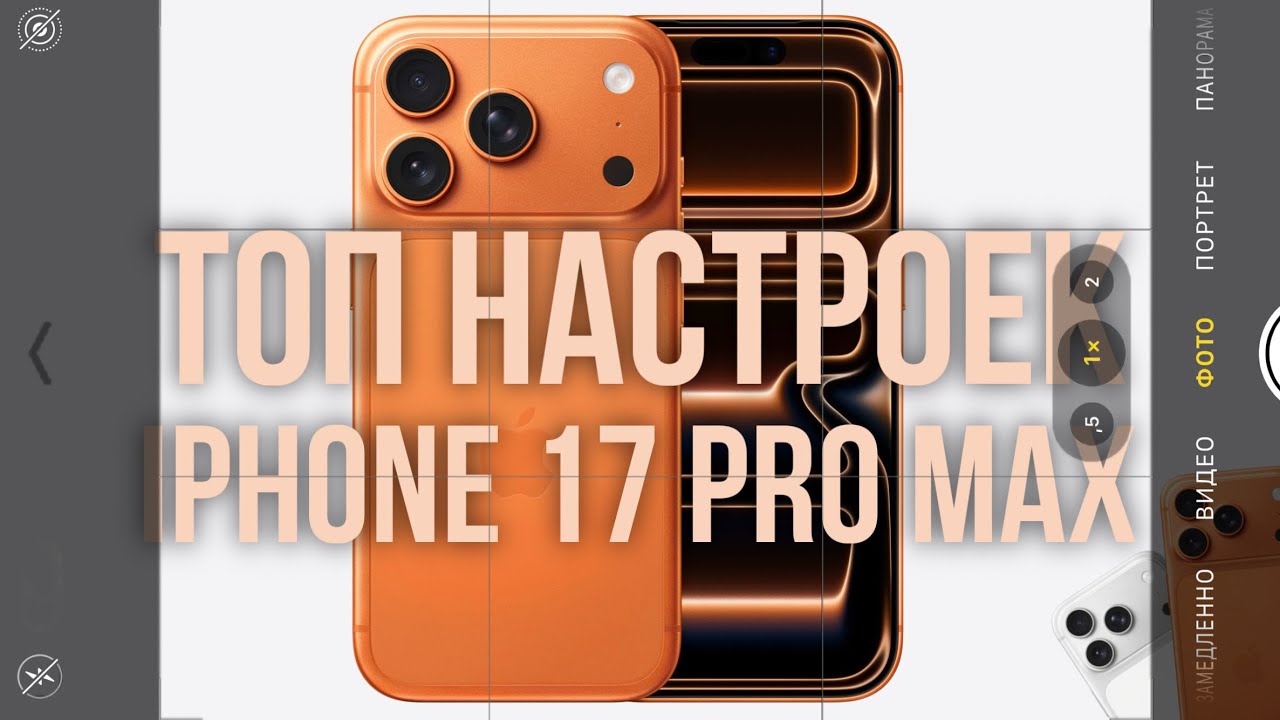 Правильные Настройки Камеры iPhone 17 Pro и Max 