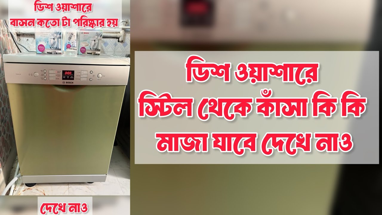 ডিশ ওয়াশারে বাসন মেজে দেখালাম,স্টিল থেকে কাঁসার বাসন কি কি মাজা যাবে দেখে নাও|Bosch Dishwasher 