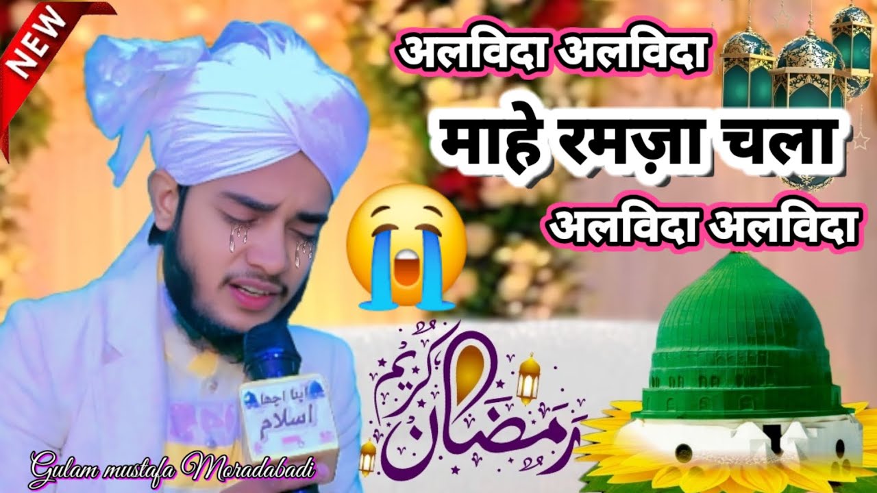 अलविदा अलविदा माहे रमज़ा चला अलविदा 😭😭💔💔😭😭Ghulam Mustafa Moradabadi New video 2026 #Apnaachchaislam 