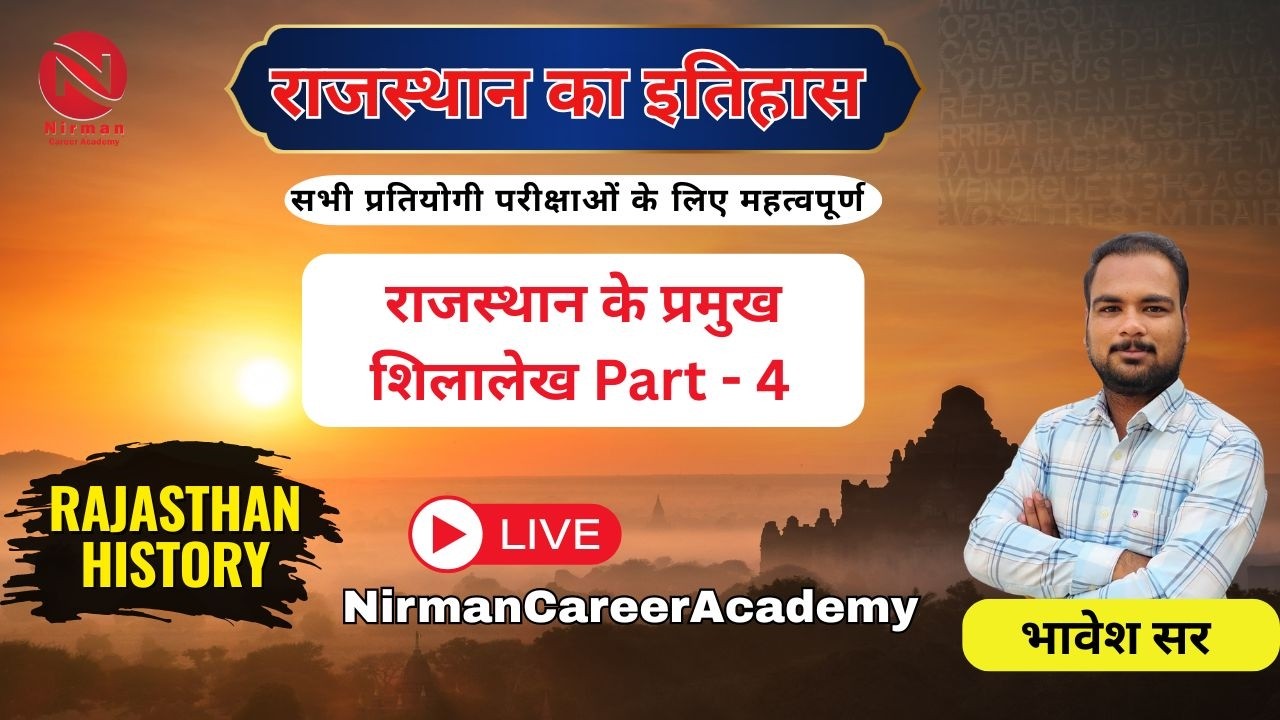 राजस्थान  का इतिहास | राजस्थान के प्रमुख शिलालेख Part - 4 | Rajasthan ke Pramukh शिलालेख   |