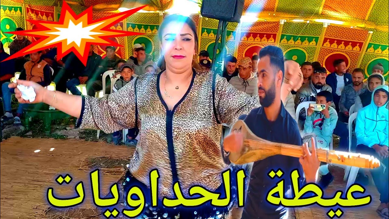 عيطة الحداويات مع المجموعة الزينة رضا الهبيل 😱