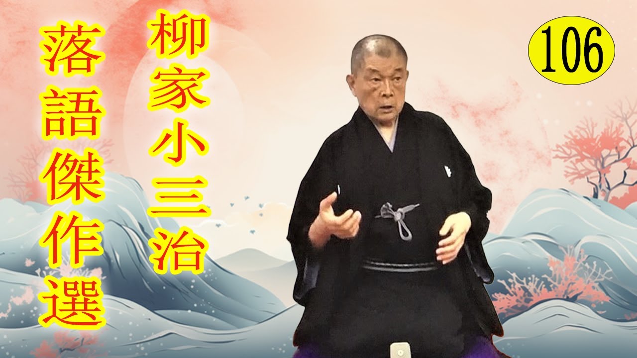 柳家小三治  落語傑作選 VOL 106 +落語 BGM【落語のピン】思わず爆笑しちゃう