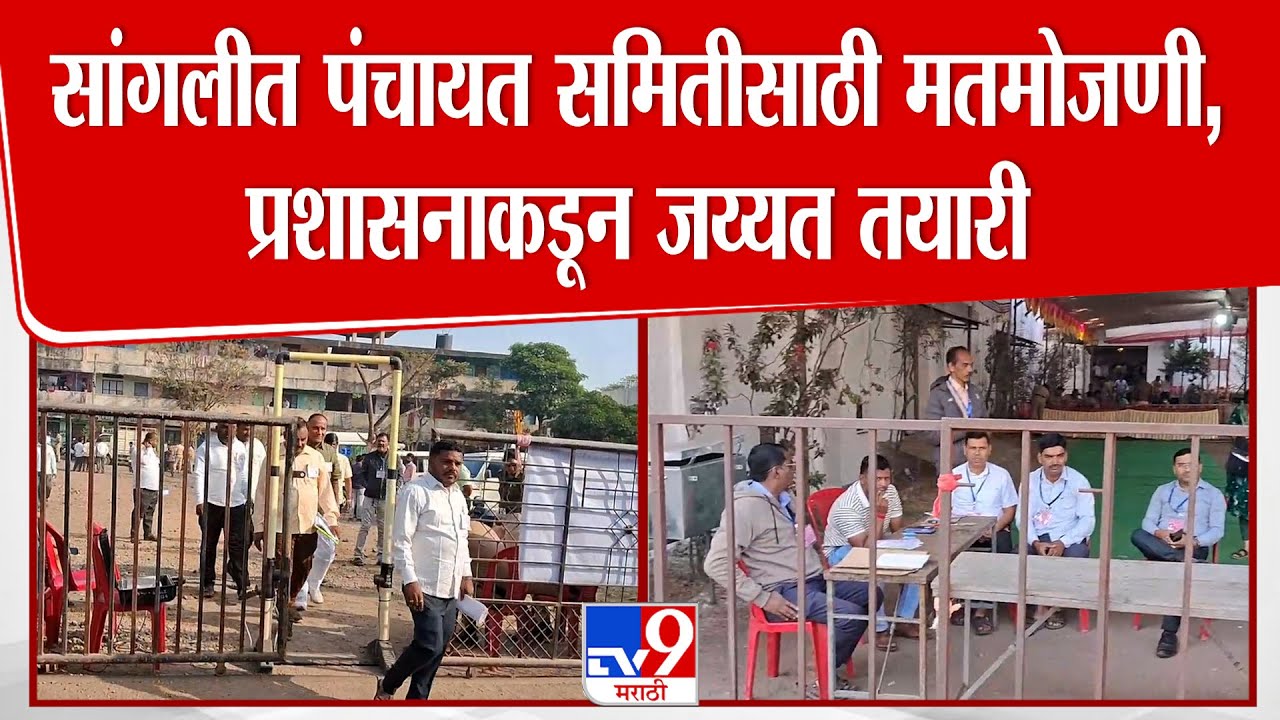 Sangli ZP Election Result | सांगलीत पंचायत समितीसाठी मतमोजणी, प्रशासनाकडून जय्यत तयारी